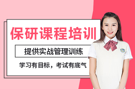 成都保研课程培训