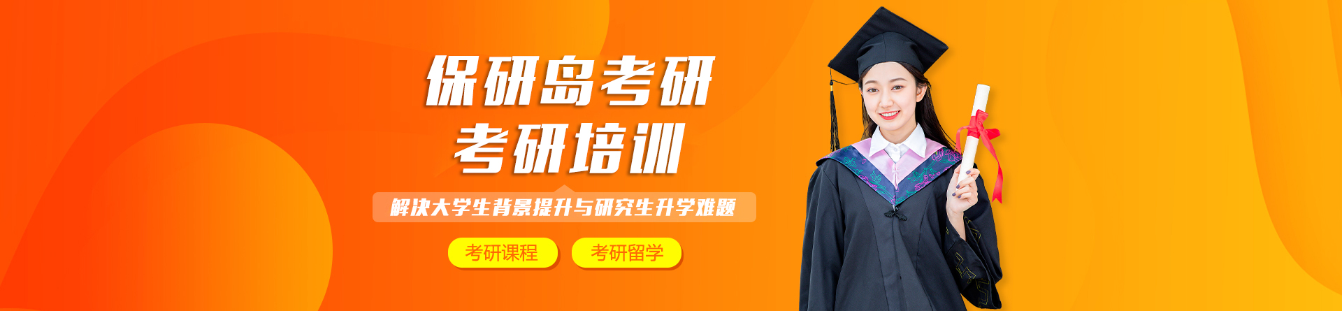 成都保研岛