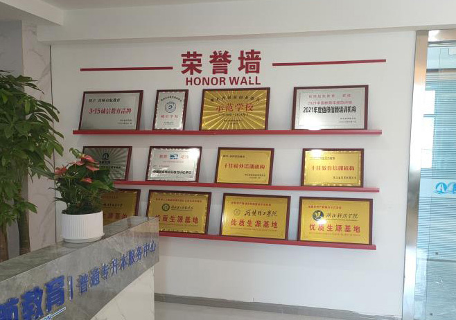荣誉墙
