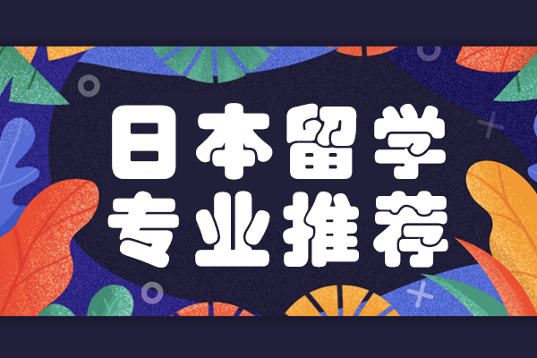 日本留学四大风口专业深度解析