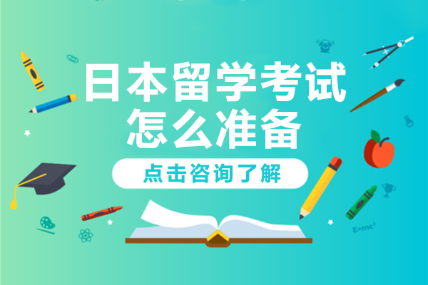 日本留学备考全攻略：从语言突破到面试决胜