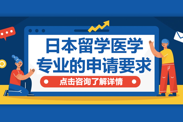 日本医学留学申请全指南：从语言准备到实战考核