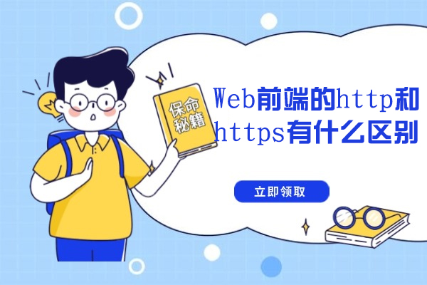 Web前端的http和https有什么区别