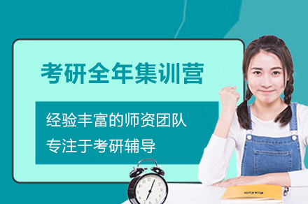 广州考研全年集训营
