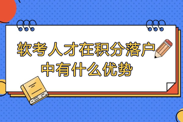 软考人才在积分落户中有什么优势