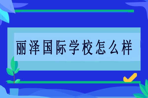 北京丽泽国际学校特色课程体系深度解析