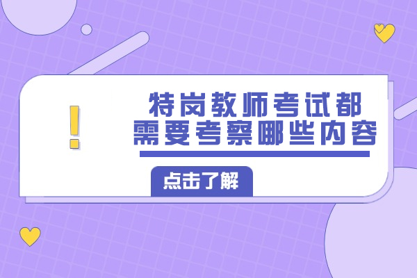 特岗教师考试都需要考察哪些内容