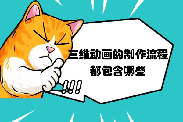 三维动画的制作流程都包含哪些