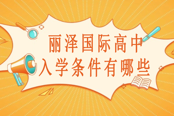 北京丽泽国际学校高中部招生全解析：六大入学标准深度解读