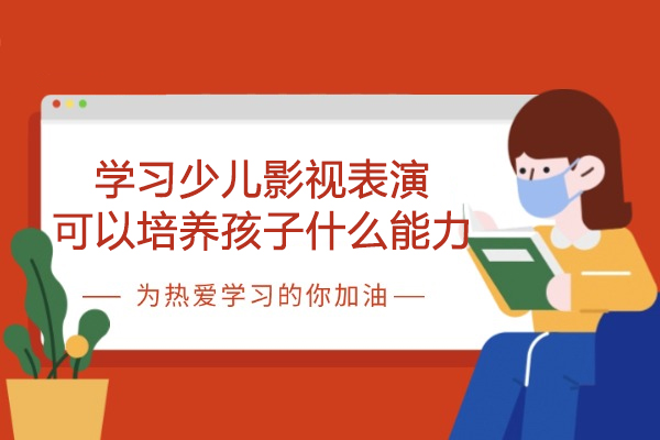 学习少儿影视表演可以培养孩子什么能力