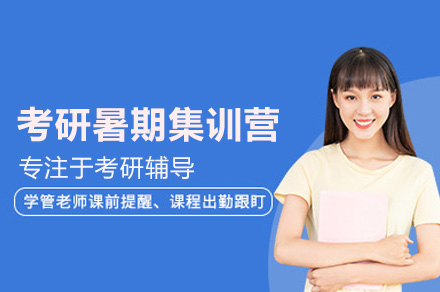 广州考研暑期集训营