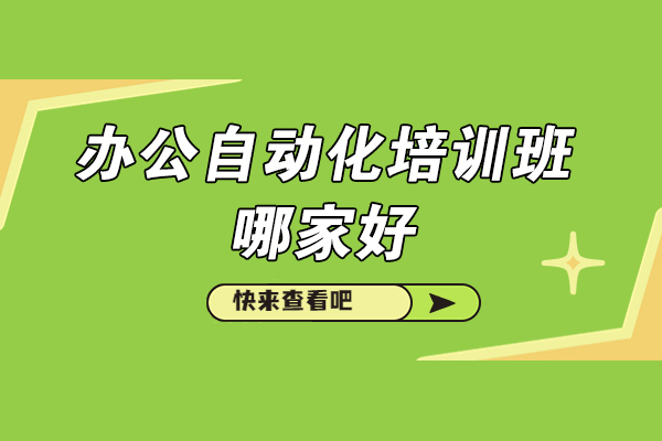办公自动化培训班哪家好-该如何选择