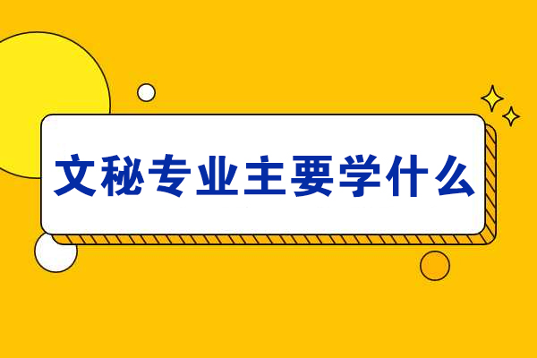 文秘专业主要学什么-未来发展好不好