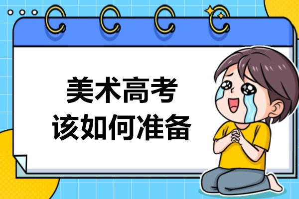 美术高考该如何准备-考哪些内容，生成600字文章