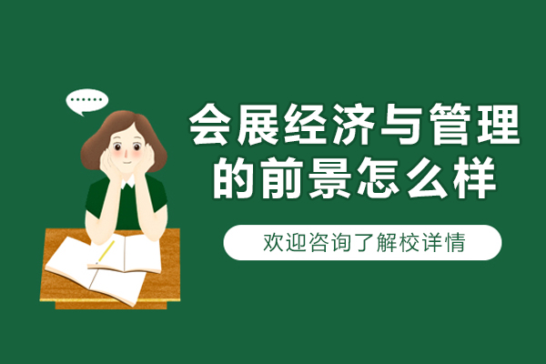 会展经济与管理的前景怎么样-会展经济与管理有前途吗