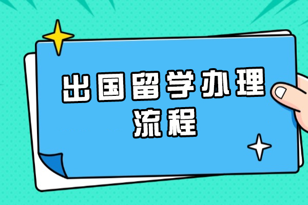 福州出国留学办理流程