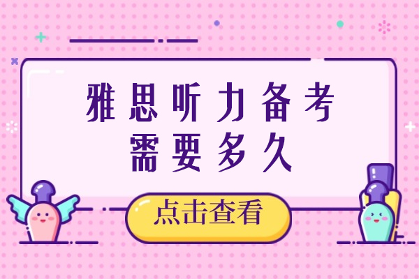 雅思听力备考需要多久-如何准备