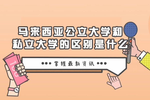 马来西亚公立大学和私立大学的区别是什么-有什么
