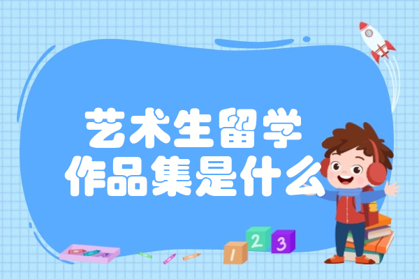 西安艺术生留学作品集是什么-艺术生留学作品集要求