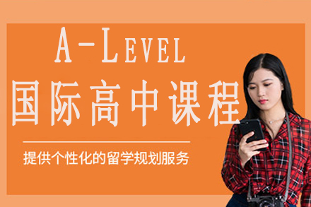 丽泽A-Level国际课程