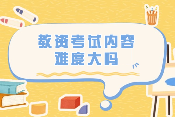 西安教资考试内容难度大吗