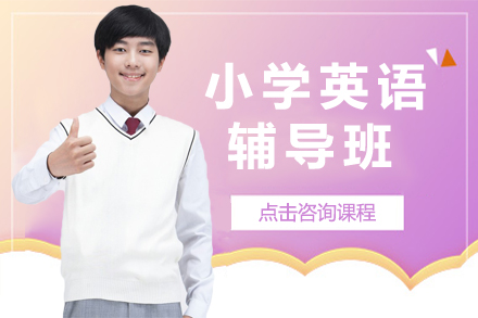 小学英语辅导班