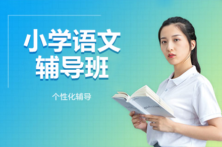 小学语文辅导班