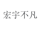 北京宏宇不凡教育