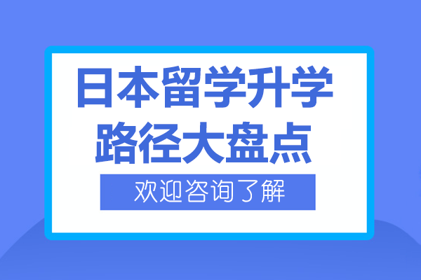 日本留学升学全攻略：本硕博三大路径权威解析
