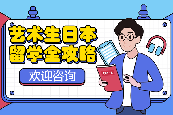 艺术生日本留学全攻略