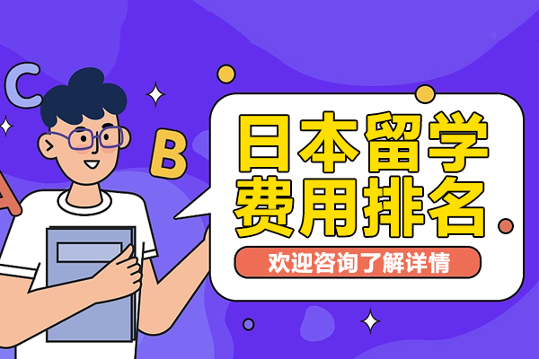 日本留学费用排名