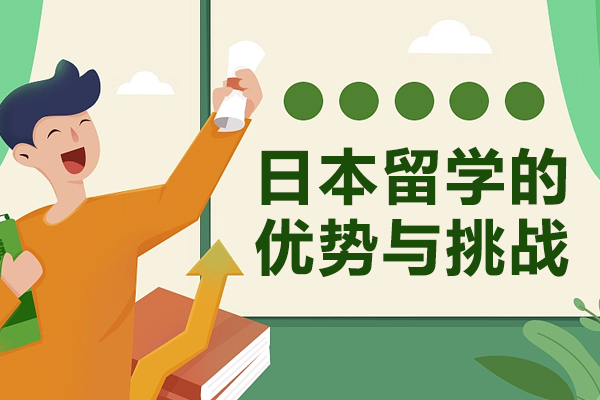 日本留学全攻略：教育优势与文化挑战深度解析