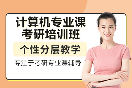 广州计算机专业课考研培训班
