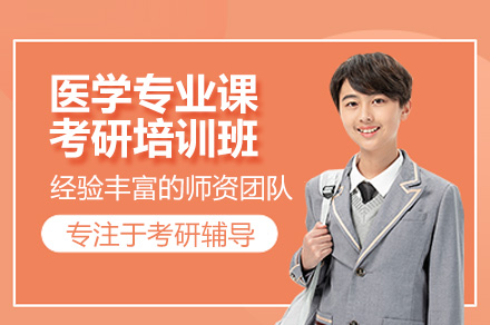 广州医学专业课考研培训班