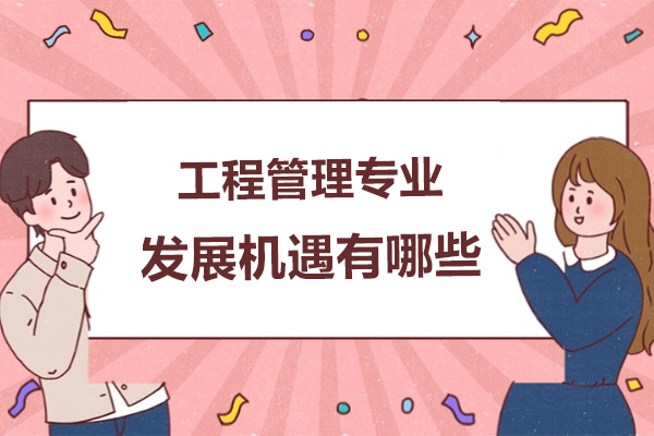 工程管理专业职业发展新机遇解析|广州启航考研深度辅导方案
