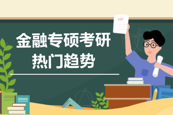 广州金融专硕考研课程特色深度剖析