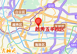 越秀五羊校区