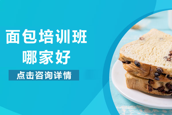 上海面包培训班哪家好