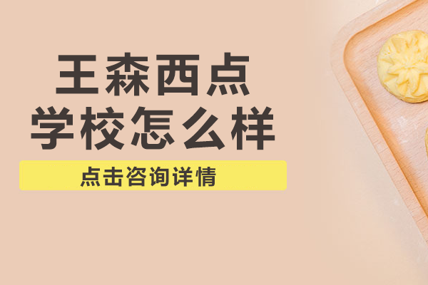 上海王森西点学校怎么样