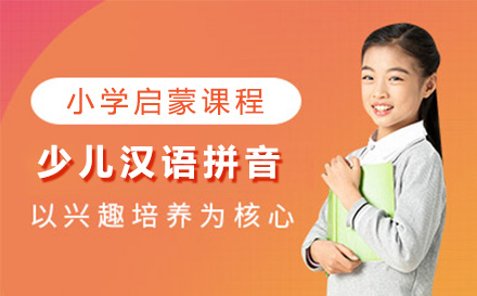 上海少儿汉语拼音课程