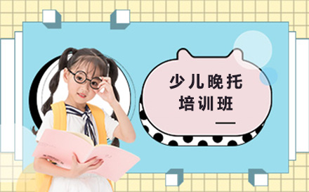 上海少儿晚托培训班