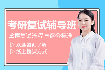 苏州考研复试辅导班