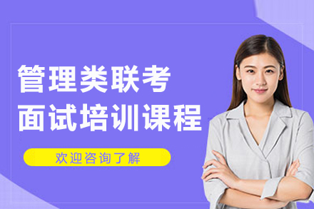 苏州管理类联考面试培训课程