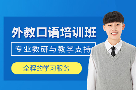 上海少儿线上外教口语培训班