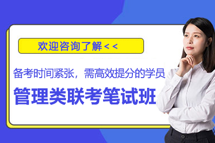 苏州管理类联考笔试班