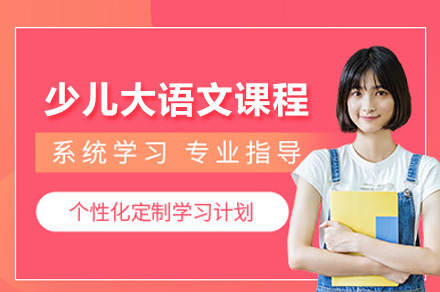 上海少儿大语文课程