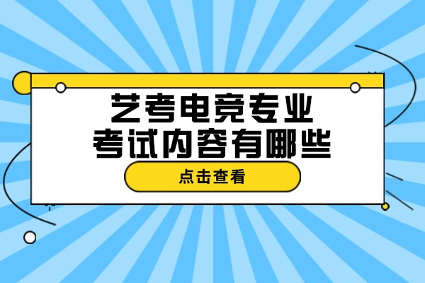 太原艺考电竞专业考试内容有哪些