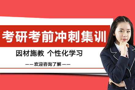 苏州考研考前冲刺集训营