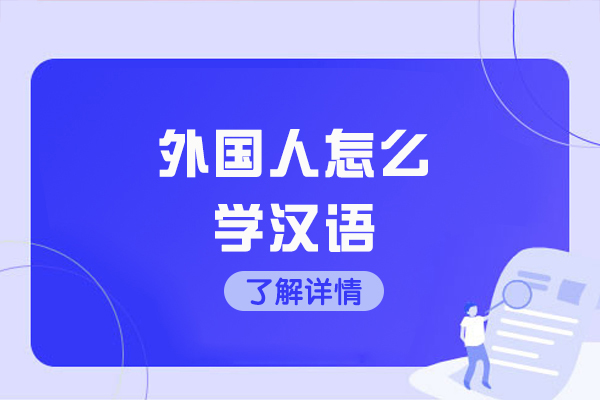 太原外国人怎么学汉语