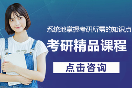 苏州考研精品课程